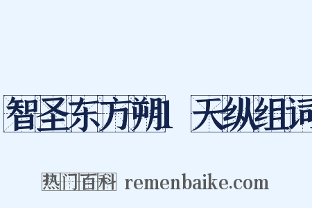 智圣东方朔1天纵组词是什么意思的图片